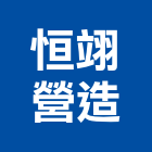 恒翊營造有限公司,丙等