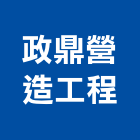 政鼎營造工程有限公司,新北工程統包裝潢統包,房屋統包,泥作統包,營建統包