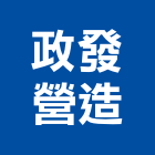 政發營造有限公司,屏東縣甲等綜合營造業甲等