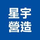 星宇營造有限公司,花蓮縣綜合營造業綜合遊具,綜合佈線,綜合建材,綜合建築