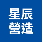 星辰營造有限公司,台中丙等