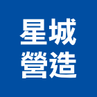 星城營造有限公司,丙等