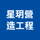 星玥營造工程有限公司,台南市營造營造業