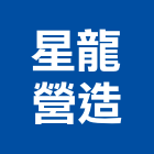 星龍營造有限公司,乙等