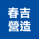 春吉營造有限公司,有限公司