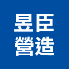 昱臣營造有限公司,台南市營造營造業