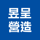 昱呈營造有限公司,南投縣綜合營造業綜合遊具,綜合佈線,綜合建材,綜合建築