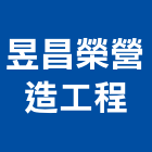 昱昌榮營造工程有限公司,營造工營造,鍛造工程,鍛造工藝