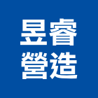 昱睿營造有限公司,台中乙等