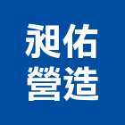 昶佑營造有限公司,台南市營造營造業