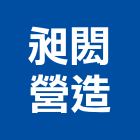 昶閎營造有限公司,金門縣甲等綜合營造業甲等