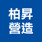 柏昇營造有限公司,台中丙等