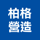 柏格營造股份有限公司,台北市甲等