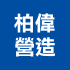 柏偉營造有限公司,新北綜合營造業