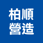 柏順營造股份有限公司,高雄市營造業營造