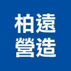 柏遠營造有限公司,高雄營造廠