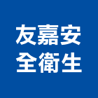 友嘉安全衛生企業有限公司,台南安全地墊刮泥地墊,地墊,安全地墊,橡膠地墊