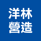 洋林營造有限公司,高雄營造承攬