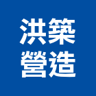 洪築營造有限公司,台北營造業丙級
