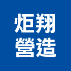 炬翔營造有限公司,南投縣綜合營造業綜合遊具,綜合佈線,綜合建材,綜合建築