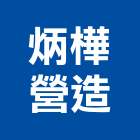 炳樺營造有限公司,台中丙等