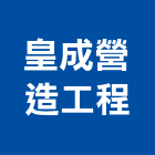皇成營造工程有限公司,桃園市營造工程模板工程,景觀工程,道路工程,工程告示牌