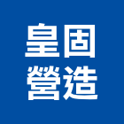 皇固營造有限公司,新北營造工程景觀工程,道路工程,工程告示牌,油漆工程