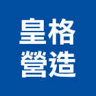 皇格營造有限公司,彰化縣綜合營造營造,綜合遊具,綜合佈線,營造工