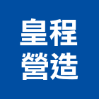 皇程營造股份有限公司,桃園市甲等綜合營造營造,甲等,營造工