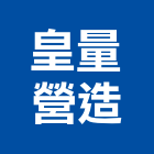 皇量營造有限公司,新竹縣綜合營造業綜合遊具,綜合佈線,綜合建材,綜合建築