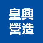 皇興營造有限公司,桃園市營造第一營造,營造業