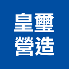 皇璽營造股份有限公司,新北市甲等綜合營造業甲等