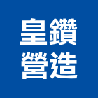 皇鑽營造有限公司,台中丙等