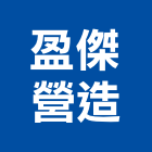 盈傑營造有限公司,新北營造工程景觀工程,道路工程,工程告示牌,油漆工程