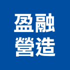 盈融營造有限公司,新竹縣乙等綜合營造業