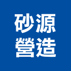砂源營造有限公司,營造營造業