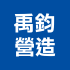 禹鈞營造股份有限公司,台中市公園公園休閒桌,公園上品,公園闢建,公園墅