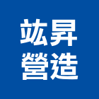竑昇營造有限公司,苗栗縣營造業營造