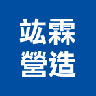 竑霖營造有限公司,台北營造業丙級