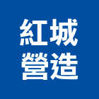 紅城營造有限公司,新竹縣綜合營造業綜合遊具,綜合佈線,綜合建材,綜合建築