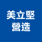 美立堅營造有限公司,桃園營造營造,營造工
