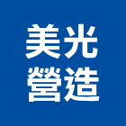 美光營造有限公司,台中丙等