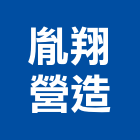 胤翔營造有限公司,台中丙等