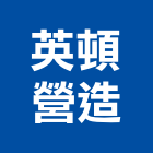 英頓營造有限公司,新北綜合營造業