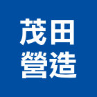 茂田營造有限公司,高雄乙等