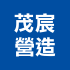 茂宸營造有限公司,新北綜合營造業