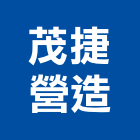 茂捷營造有限公司,台中丙等