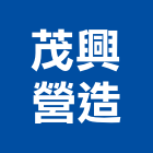 茂興營造有限公司,台南市營造營造業