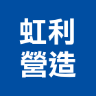 虹利營造有限公司,台中丙等
