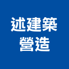 述建築營造有限公司,台中市建築營造營造,建築五金,建築,建築工程